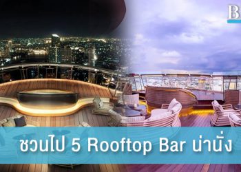 5 Rooftop Bar น่านั่ง พาคนรักดื่มด่ำบรรยากาศสุดชิลล์