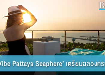 ชวนร่วมปาร์ตี้ ฉลองครบรอบ 3 ปี  ‘X2 Vibe Pattaya Seaphere’
