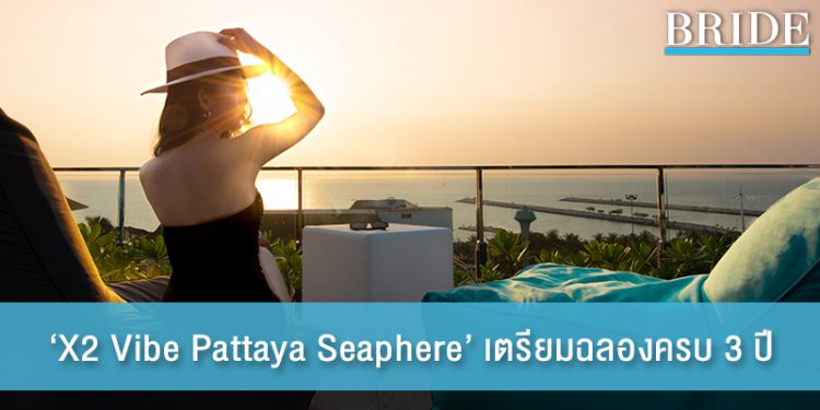 ชวนร่วมปาร์ตี้ ฉลองครบรอบ 3 ปี  ‘X2 Vibe Pattaya Seaphere’