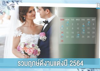 รวมฤกษ์ดี วันมงคล เหมาะกับการจัดงานแต่งตลอดปี 2564