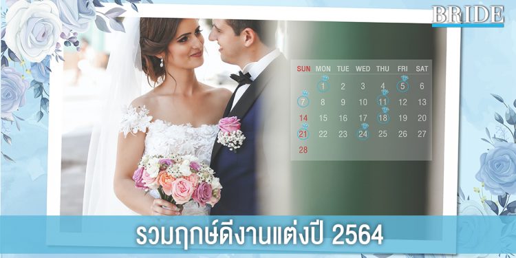 รวมฤกษ์ดี วันมงคล เหมาะกับการจัดงานแต่งตลอดปี 2564
