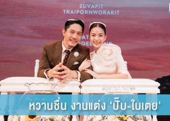 เปิดโมเมนต์หวาน งานแต่ง ‘ปั๊บ-ใบเตย’