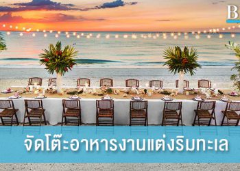 รวมภาพไอเดียจัดโต๊ะอาหารงานแต่งริมทะเล