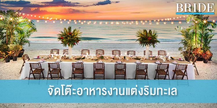 รวมภาพไอเดียจัดโต๊ะอาหารงานแต่งริมทะเล
