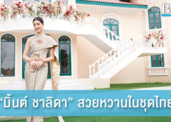 “มิ้นต์-ชาลิดา วิจิตรวงศ์ทอง” สวยจัดเต็มในลุคเจ้าสาวแสนหวาน