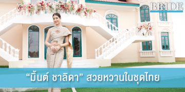 “มิ้นต์-ชาลิดา วิจิตรวงศ์ทอง” สวยจัดเต็มในลุคเจ้าสาวแสนหวาน