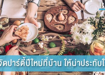4 วิธี จัดปาร์ตี้ปีใหม่ที่บ้าน ให้น่าประทับใจ