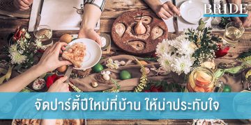 4 วิธี จัดปาร์ตี้ปีใหม่ที่บ้าน ให้น่าประทับใจ