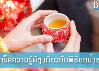 เกร็ดความรู้เล็กๆ น้อยๆ เกี่ยวกับ พิธียกน้ำชา