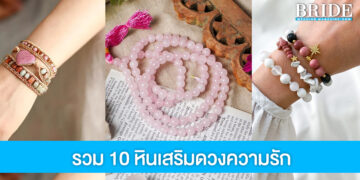 10 หินเสริมดวงความรัก ที่ช่วยให้ความรักยิ่งปัง ยิ่งหวาน