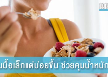 “กินมื้อเล็กแต่บ่อยขึ้น” ช่วยควบคุมน้ำหนักได้เวิร์คสุด ๆ