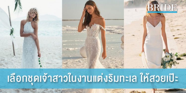 เลือกชุดเจ้าสาว ในงานแต่งริมทะเล ให้สวยเป๊ะ เหมาะกับงาน
