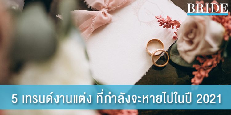 5 เทรนด์ในงานแต่ง ที่จะหมดไปในปี 2021 นี้