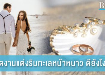 จัดงานแต่งริมทะเลหน้าหนาว ดียังไง?