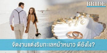 จัดงานแต่งริมทะเลหน้าหนาว ดียังไง?
