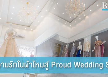 จากความรักในผ้าไหม สู่เจ้าของธุรกิจ Wedding : คุณฉัตรณพัฒน์ โชติกวิรัชกิจ แห่ง Proud Wedding Studio