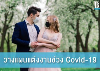 4 ทิปส์ วางแผนแต่งงานช่วงโควิด ในปี 2021 นี้
