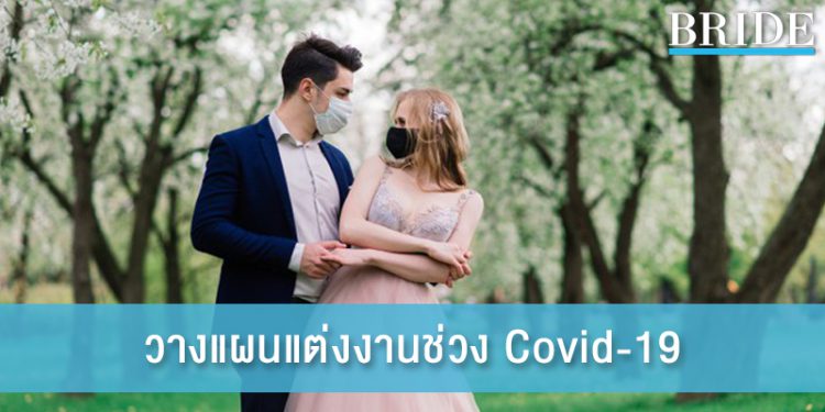 4 ทิปส์ วางแผนแต่งงานช่วงโควิด ในปี 2021 นี้