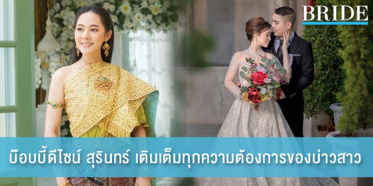 บ๊อบบี้ดีไซน์ สุรินทร์ พร้อมเติมเต็มทุกความต้องการของบ่าวสาว