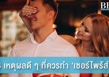 4 เหตุผลดี ๆ ที่ทำไมเราต้องมีการ “เซอร์ไพร้ส์”