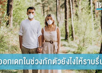 ออกเดทในช่วงกักตัว ทำยังไงให้ความสัมพันธ์ราบรื่น