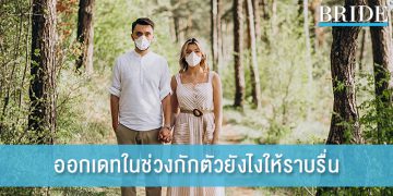 ออกเดทในช่วงกักตัว ทำยังไงให้ความสัมพันธ์ราบรื่น