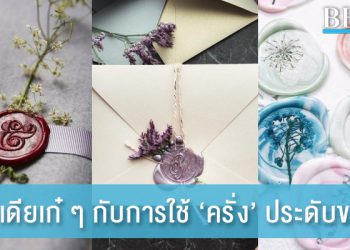 หลากไอเดีย การใช้ “ครั่ง” ประดับการ์ดและของชำร่วย