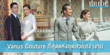 Vanus Couture ที่สุดแห่งชุดสวยสง่างาม ที่ได้รับความนิยมจากเหล่าดาราและเซเลบริตี้