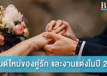 เทรนด์ใหม่ของคู่รัก และงานแต่งในปี 2021