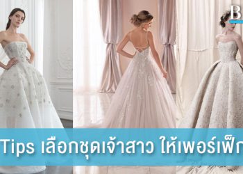 5 Tips เลือกชุดเจ้าสาว ให้เพอร์เฟ็กต์ เป๊ะทันวันงาน