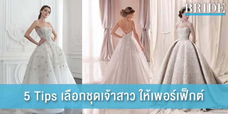 5 Tips เลือกชุดเจ้าสาว ให้เพอร์เฟ็กต์ เป๊ะทันวันงาน