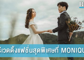 พรีเวดดิ้งแฟชั่นสุดพิเศษที่ MONIQUE Wedding