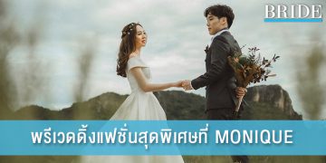 พรีเวดดิ้งแฟชั่นสุดพิเศษที่ MONIQUE Wedding