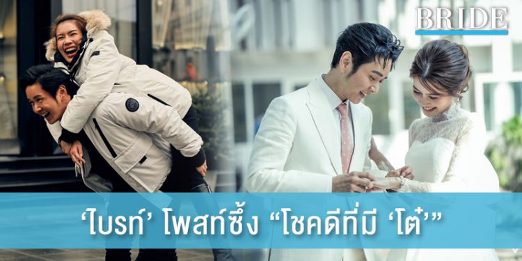 ‘ไบรท์’ ตื้นตัน ชีวิตนี้โชคดีที่ได้เจอ ‘โต๋’