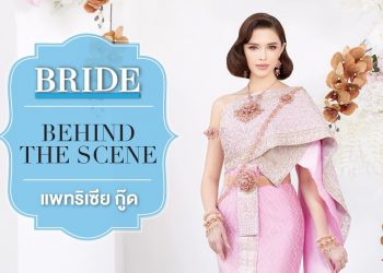 Behind The Scene : แพทริเซีย กู๊ด