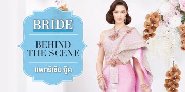 Behind The Scene : แพทริเซีย กู๊ด