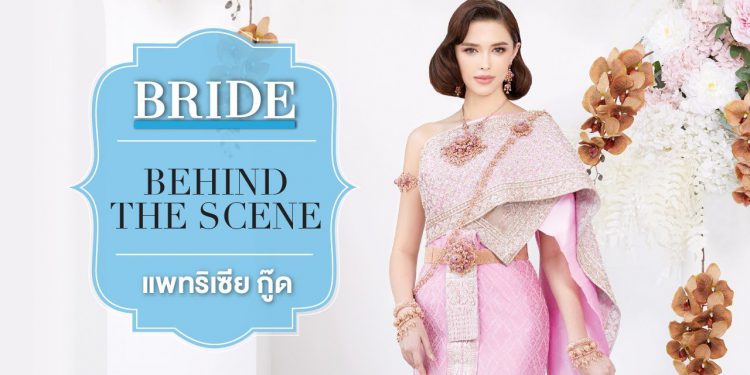 Behind The Scene : แพทริเซีย กู๊ด
