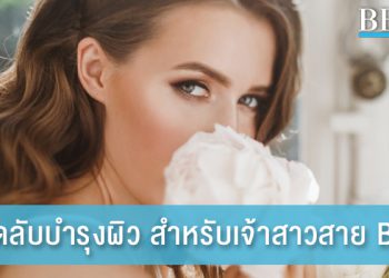 ไม่มีเวลาก็ไม่ใช่ปัญหา! เคล็ดลับดูแลผิว สำหรับเจ้าสาวสายบีซี่