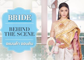 Bride Behind The Scene – “อแมนด้า ออบดัม”