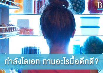 ว่าที่เจ้าสาวต้องรู้! กำลังไดเอท ทานอะไรมื้อดึกดี ให้น้ำหนักไม่พุ่ง!