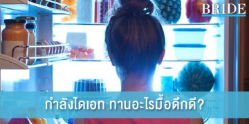 ว่าที่เจ้าสาวต้องรู้! กำลังไดเอท ทานอะไรมื้อดึกดี ให้น้ำหนักไม่พุ่ง!