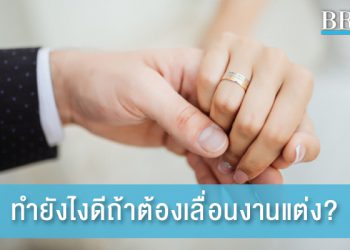 สถานการณ์แบบนี้ ทำยังไงดีถ้าต้องเลื่อนงานแต่ง?