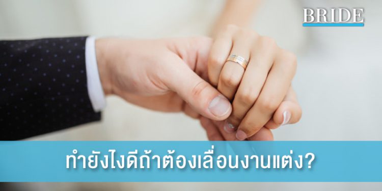 สถานการณ์แบบนี้ ทำยังไงดีถ้าต้องเลื่อนงานแต่ง?