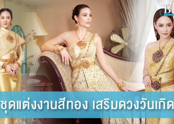 ชุดแต่งงานสีทอง สวยสง่า เสริมดวงตามวันเกิด