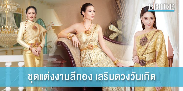 ชุดแต่งงานสีทอง สวยสง่า เสริมดวงตามวันเกิด