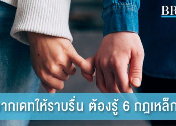 อยากเดทให้ราบรื่น ต้องรู้ 6 กฎเหล็กนี้!