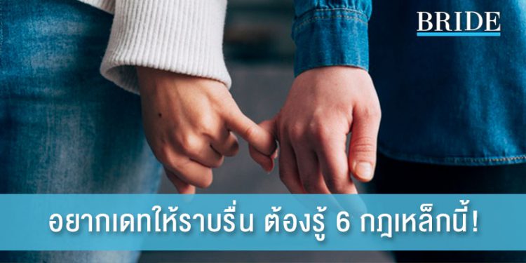 อยากเดทให้ราบรื่น ต้องรู้ 6 กฎเหล็กนี้!