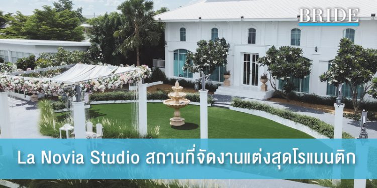 La Novia Studio สถานที่จัดงานแต่งสุดโรแมนติก สไตล์ Modern Contemporary