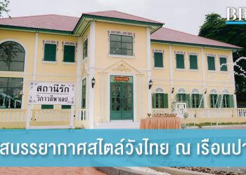 สัมผัสบรรยากาศคลาสสิกสไตล์วังไทย ณ เรือนปารุสก์