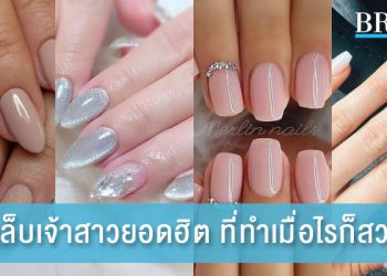 4 สีเล็บเจ้าสาวยอดฮิต ที่ทำเมื่อไรก็สวยปัง
